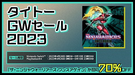 画像ギャラリー No.002のサムネイル画像 / 「ザ・ニンジャウォーリアーズ ワンスアゲイン」が70％オフ。PS Storeとニンテンドーeショップで“タイトーGWセール”がスタート