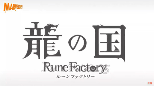 画像ギャラリー No.005のサムネイル画像 / ルンファクシリーズの正当続編「ルーンファクトリー6」,スピンオフ「龍の国 ルーンファクトリー」の新作2タイトルの制作を発表
