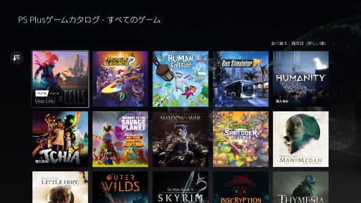 画像ギャラリー No.009のサムネイル画像 / PlayStation Plusの大幅リニューアルから1年以上が経過し，現在のラインナップやサービス内容はどうなっている？