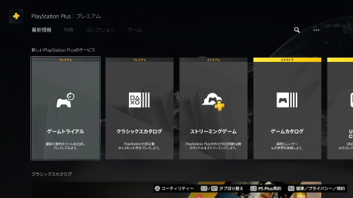 画像ギャラリー No.042のサムネイル画像 / PlayStation Plusの大幅リニューアルから1年以上が経過し，現在のラインナップやサービス内容はどうなっている？