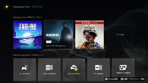 画像ギャラリー No.044のサムネイル画像 / PlayStation Plusの大幅リニューアルから1年以上が経過し，現在のラインナップやサービス内容はどうなっている？