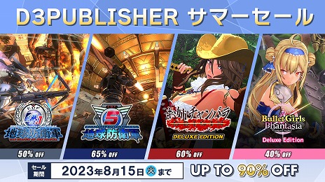 画像ギャラリー No.002のサムネイル画像 / 「地球防衛軍5」が65％オフ！ 対象タイトルが最大90％オフとなる「D3PUBLISHER サマーセール」がSteamでスタート