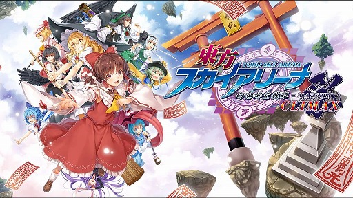 画像ギャラリー No.002のサムネイル画像 / 「東方スカイアリーナ」が40％オフ！ 東方Project二次創作タイトルのSwitch版がお得な「Play,Doujin!2023　Autumn Sale」がスタート
