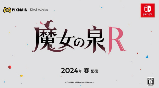 画像ギャラリー No.007のサムネイル画像 / 「魔女の泉R」のSwitch版が2024年春にリリース決定。魔女育成RPG「魔女の泉」シリーズ第1作のリメイク作品