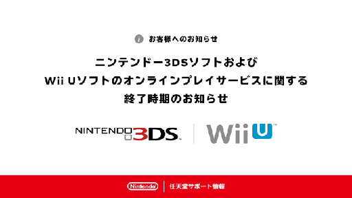画像ギャラリー No.001のサムネイル画像 / ニンテンドー3DSソフト,Wii Uソフトにおけるオンラインサービスが4月9日に終了