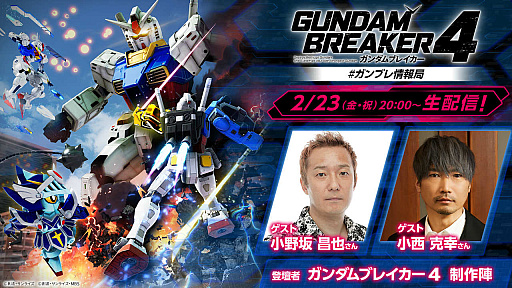 画像ギャラリー No.025のサムネイル画像 / 久しぶりのシリーズ新作「ガンダムブレイカー4」,2024年発売。250以上のベース機体で俺ガンプラを作る
