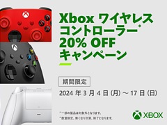 対象のXbox ワイヤレスコントローラーを20％オフで購入できるキャンペーンが開催中。期間は3月17日まで