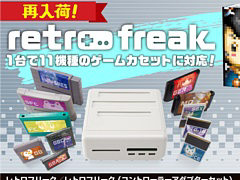 FC，メガドラ，PCエンジン，GBAなど1台で11機種のゲームカセットに対応。レトロゲーム互換機「レトロフリーク」再入荷分を3月下旬より販売