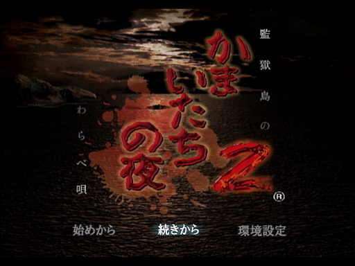 画像ギャラリー No.024のサムネイル画像 / 「かまいたちの夜」30周年インタビュー（前編）。“特異な書き手”である我孫子武丸氏と，常識にとらわれないスタッフが傑作を生んだ