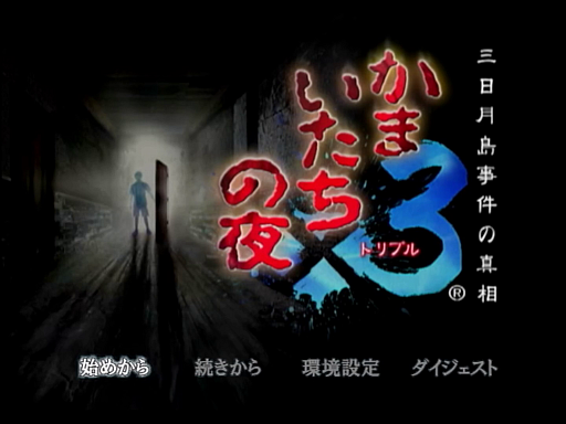 画像ギャラリー No.026のサムネイル画像 / 「かまいたちの夜」30周年インタビュー（前編）。“特異な書き手”である我孫子武丸氏と，常識にとらわれないスタッフが傑作を生んだ