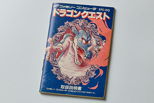 画像ギャラリー No.002のサムネイル画像 / 初代「ドラゴンクエスト」の取扱説明書を読み返してみる。“日本のRPG夜明け前”に,どんなゲームで,どう進めたらいいかを丁寧に説明