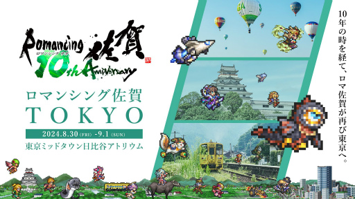 画像ギャラリー No.001のサムネイル画像 / ロマ佐賀10周年イベントの第1弾「ロマンシング佐賀 TOKYO」，東京・日比谷で開催中。プレス発表会＆内覧会レポート