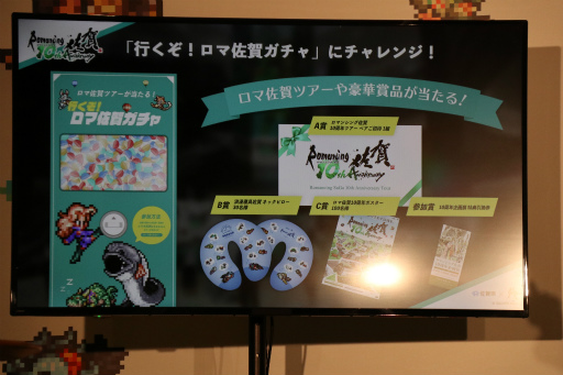 画像ギャラリー No.011のサムネイル画像 / ロマ佐賀10周年イベントの第1弾「ロマンシング佐賀 TOKYO」，東京・日比谷で開催中。プレス発表会＆内覧会レポート