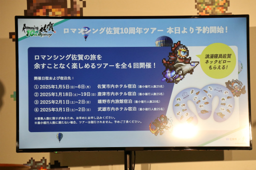 画像ギャラリー No.012のサムネイル画像 / ロマ佐賀10周年イベントの第1弾「ロマンシング佐賀 TOKYO」，東京・日比谷で開催中。プレス発表会＆内覧会レポート