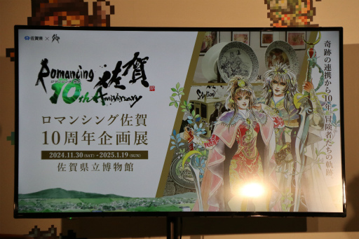 画像ギャラリー No.013のサムネイル画像 / ロマ佐賀10周年イベントの第1弾「ロマンシング佐賀 TOKYO」，東京・日比谷で開催中。プレス発表会＆内覧会レポート