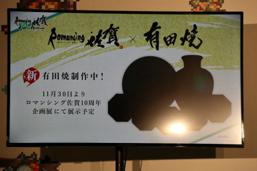 画像ギャラリー No.014のサムネイル画像 / ロマ佐賀10周年イベントの第1弾「ロマンシング佐賀 TOKYO」，東京・日比谷で開催中。プレス発表会＆内覧会レポート