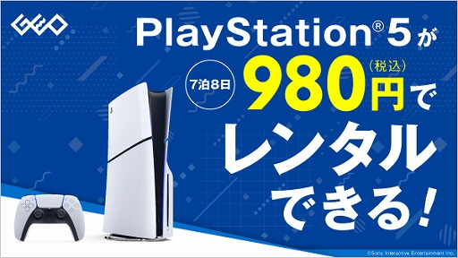 画像ギャラリー No.001のサムネイル画像 / ゲオ，PS5本体のレンタルサービスを2月28日に開始。全国のゲオショップとゲオあれこれレンタルで利用可能。7泊8日980円（税込）