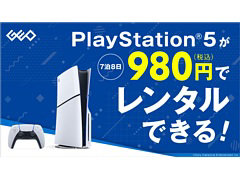 ゲオ，PS5本体のレンタルサービスを2月28日に開始。全国のゲオショップとゲオあれこれレンタルで利用可能。7泊8日980円（税込）