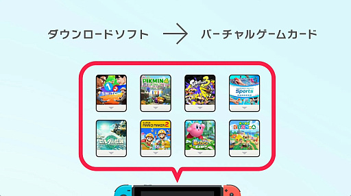 画像ギャラリー No.001のサムネイル画像 / Switchの新機能「バーチャルゲームカード」発表。家族間など，複数の本体で1つのダウンロードソフトを手軽にやりとりできる