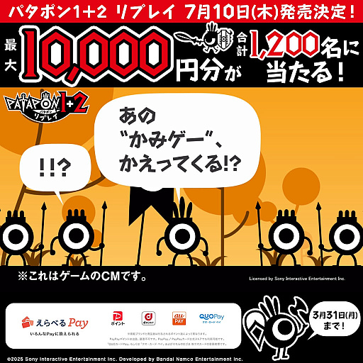 画像ギャラリー No.026のサムネイル画像 / 「パタポン1+2 リプレイ」,2025年7月10日に発売。初代パタポンと続編パタポン2のリマスター版がセットで登場