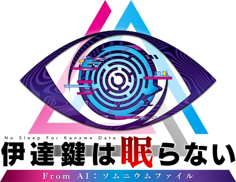 画像ギャラリー No.014のサムネイル画像 / 「伊達鍵は眠らない - From AI：ソムニウムファイル」，2025年7月25日に発売。現実と夢を行き交い，ネットアイドルを救え