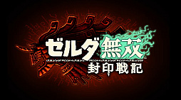 画像ギャラリー No.001のサムネイル画像 / Switch 2「ゼルダ無双 封印戦記」今冬発売。ハイラル王国で起きた封印戦争の真実に迫る