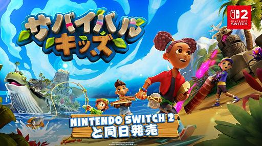 画像ギャラリー No.001のサムネイル画像 / みんなで無人島脱出ゲーム「サバイバルキッズ」,Switch 2発売と同日の2025年6月5日にリリース。Wiiぶりのシリーズ新作