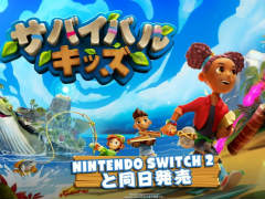 みんなで無人島脱出ゲーム「サバイバルキッズ」，Switch 2発売と同日の2025年6月5日にリリース。Wiiぶりのシリーズ新作