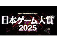 日本ゲーム大賞 2025「年間作品部門」，一般投票の受付を6月9日に開始。年間のNo.1タイトルを選出するアワード