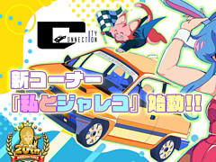 シティコネクション設立20周年記念特設サイトに，各界の著名人がジャレコゲームの思い出などを語る新コーナー「私とジャレコ」を開設