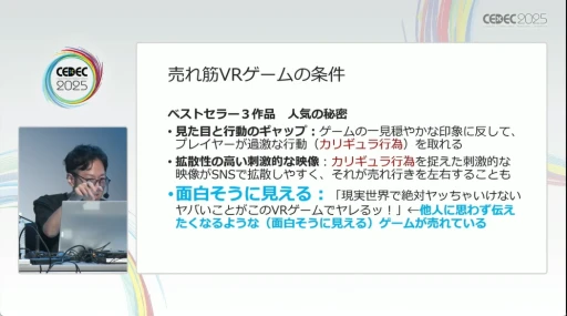 画像ギャラリー No.006のサムネイル画像 / ゲームに狂気を取り込む開発体制の重要性を説く，「VRゲームの未来 売れ筋作品のカリギュラ性と開発者の狂気」レポート［CEDEC 2025］