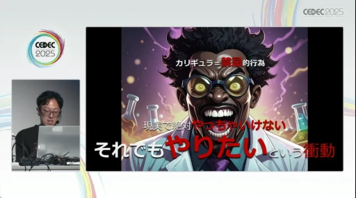 画像ギャラリー No.007のサムネイル画像 / ゲームに狂気を取り込む開発体制の重要性を説く，「VRゲームの未来 売れ筋作品のカリギュラ性と開発者の狂気」レポート［CEDEC 2025］