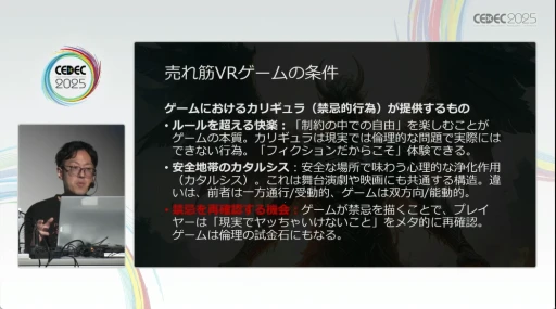 画像ギャラリー No.008のサムネイル画像 / ゲームに狂気を取り込む開発体制の重要性を説く，「VRゲームの未来 売れ筋作品のカリギュラ性と開発者の狂気」レポート［CEDEC 2025］
