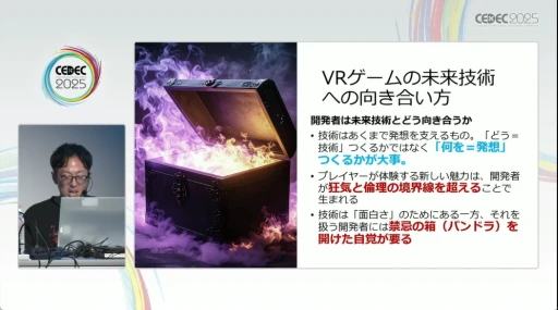 画像ギャラリー No.013のサムネイル画像 / ゲームに狂気を取り込む開発体制の重要性を説く，「VRゲームの未来 売れ筋作品のカリギュラ性と開発者の狂気」レポート［CEDEC 2025］