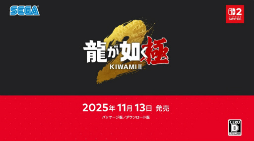 画像ギャラリー No.003のサムネイル画像 / 「龍が如く 極2」，Nintendo Switch 2版が11月13日発売。「龍が如く 極」も同日登場