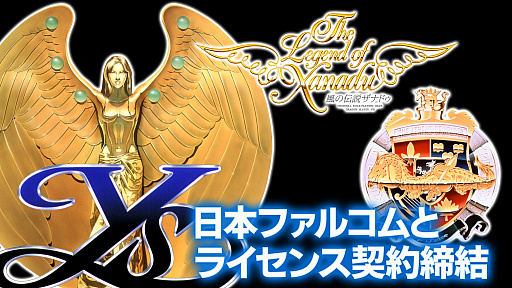 画像ギャラリー No.001のサムネイル画像 / 「イース」「ドラスレ英雄伝説」「風の伝説ザナドゥ」シリーズ,現行機向けに移植決定。エディアが日本ファルコムとライセンス契約を締結