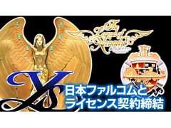 「イース」「ドラスレ英雄伝説」「風の伝説ザナドゥ」シリーズ，現行機向けに移植決定。エディアが日本ファルコムとライセンス契約を締結