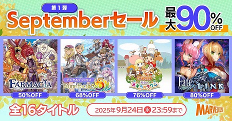 画像ギャラリー No.001のサムネイル画像 / 「牧場物語 再会のミネラルタウン」が1480円！ 多数の人気作がお得な「マーベラス Septemberセール第1弾」が各プラットフォームで開催