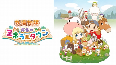 画像ギャラリー No.002のサムネイル画像 / 「牧場物語 再会のミネラルタウン」が1480円！ 多数の人気作がお得な「マーベラス Septemberセール第1弾」が各プラットフォームで開催