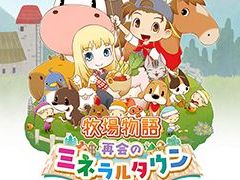 「牧場物語 再会のミネラルタウン」が1480円！ 多数の人気作がお得な「マーベラス Septemberセール第1弾」が各プラットフォームで開催