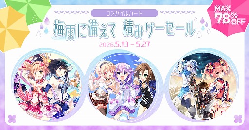 画像ギャラリー No.001のサムネイル画像 / 8月27日にナンバリング新作の発売が控える「ネプテューヌ」関連作品がお得！「コンパイルハート 梅雨に備えて積みゲーセール」がスタート