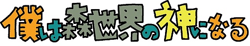 画像ギャラリー No.015のサムネイル画像 / PS Mobile，自然VS.機械を題材にしたRTS「僕は森世界の神となる」登場
