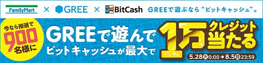 画像ギャラリー No.001のサムネイル画像 / 「GREE×BitCash」，利用者に最大1万クレジットが当たる。ファミマ店舗限定