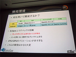 画像ギャラリー No.005のサムネイル画像 / ［CEDEC 2013］性能はまちまちで挙動も大違い。Androidスマートフォン向けグラフィックスエンジン開発に立ちはだかった難関