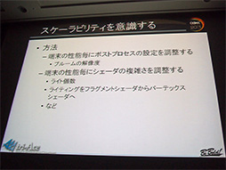 画像ギャラリー No.007のサムネイル画像 / ［CEDEC 2013］性能はまちまちで挙動も大違い。Androidスマートフォン向けグラフィックスエンジン開発に立ちはだかった難関