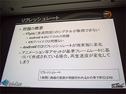 画像ギャラリー No.009のサムネイル画像 / ［CEDEC 2013］性能はまちまちで挙動も大違い。Androidスマートフォン向けグラフィックスエンジン開発に立ちはだかった難関
