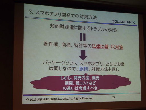 画像ギャラリー No.003のサムネイル画像 / ［CEDEC 2013］スマートフォンアプリの権利を守り，パクリ問題を回避するために――具体的な対策も語られたセッションをレポート
