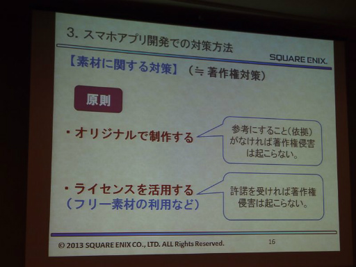 画像ギャラリー No.004のサムネイル画像 / ［CEDEC 2013］スマートフォンアプリの権利を守り，パクリ問題を回避するために――具体的な対策も語られたセッションをレポート