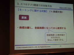 画像ギャラリー No.005のサムネイル画像 / ［CEDEC 2013］スマートフォンアプリの権利を守り，パクリ問題を回避するために――具体的な対策も語られたセッションをレポート
