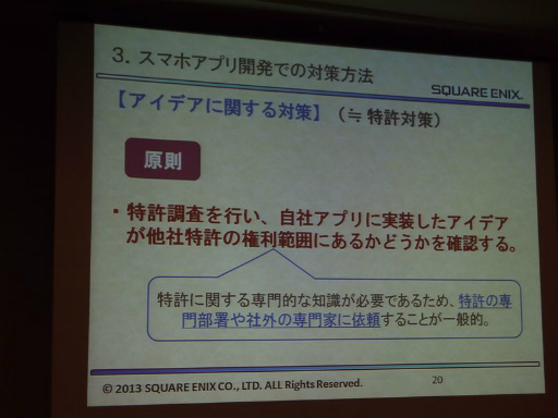 画像ギャラリー No.007のサムネイル画像 / ［CEDEC 2013］スマートフォンアプリの権利を守り，パクリ問題を回避するために――具体的な対策も語られたセッションをレポート